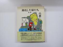 進化した猿たち