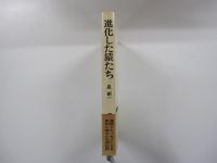 進化した猿たち