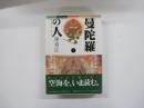 曼陀羅の人　空海求法伝（下）