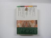 曼陀羅の人　空海求法伝（下）