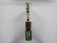 曼陀羅の人　空海求法伝（下）