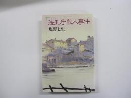 法王庁殺人事件