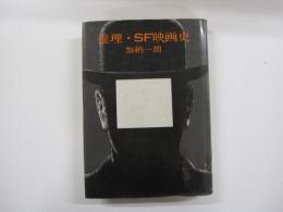 推理・SF映画史