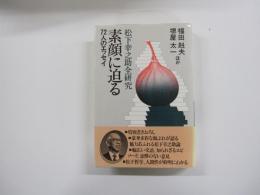 「松下幸之助全研究」シリーズ5　素顔に迫る　72人のエッセイ