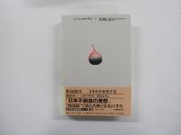「松下幸之助全研究」シリーズ5　素顔に迫る　72人のエッセイ