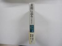 「松下幸之助全研究」シリーズ5　素顔に迫る　72人のエッセイ
