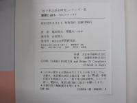 「松下幸之助全研究」シリーズ5　素顔に迫る　72人のエッセイ