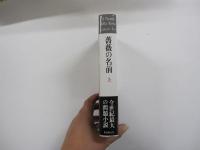 薔薇の名前　上