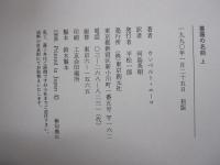 薔薇の名前　上