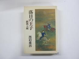 落日の王子　蘇我入鹿
