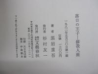 落日の王子　蘇我入鹿