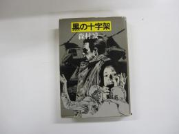 黒の十字架