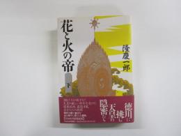 花と火の帝　下