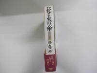 花と火の帝　下