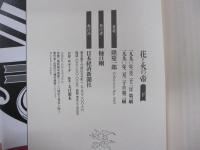 花と火の帝　下