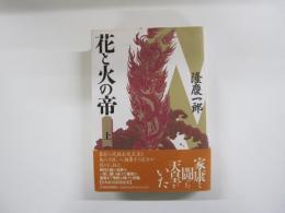 花と火の帝