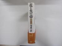 花と火の帝
