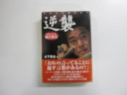 逆襲ドキュメント堀江貴文
