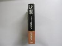 逆襲ドキュメント堀江貴文
