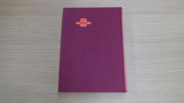 竹村源十郎翁を語る