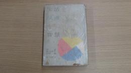 生活を快適にする十二の智慧