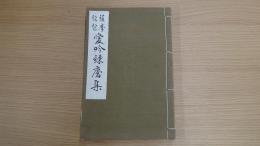 薩摩琵琶 愛吟練磨集