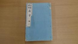 四書新釋 孟子 巻上