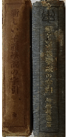 新しい主義學説の字引