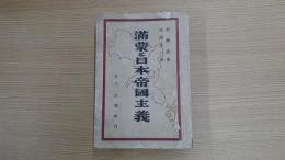 滿蒙と日本帝国主義