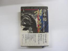椿と花水木 万次郎の生涯（上）