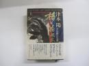 椿と花水木 万次郎の生涯（上）