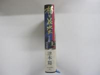 椿と花水木 万次郎の生涯（上）