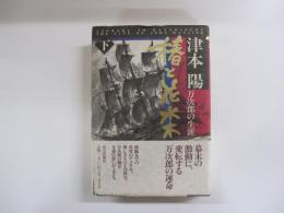 椿と花水木 万次郎の生涯（下）