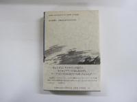 椿と花水木 万次郎の生涯（下）