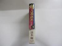 椿と花水木 万次郎の生涯（下）