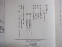 椿と花水木 万次郎の生涯（下）