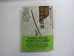 必殺！幕末暗殺剣　時代小説セレクトⅢ