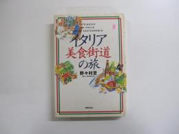 イタリア美食街道の旅