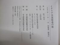 イタリア美食街道の旅