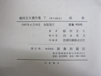 植村正久著作集 第七巻
