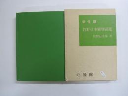 学生版 牧野日本植物図鑑