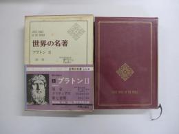 世界の名著7　プラトンⅡ