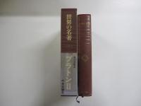 世界の名著7　プラトンⅡ