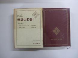 世界の名著ニーチェ