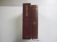 世界の名著ニーチェ