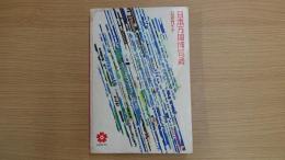 日本万国博覧会公式ガイド