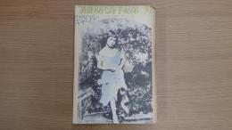 別冊現代詩手帖 第一巻第二号