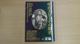明治天皇とその時代 正論12月臨時増刊号