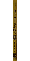 明治天皇とその時代 正論12月臨時増刊号