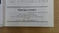 明治天皇とその時代 正論12月臨時増刊号